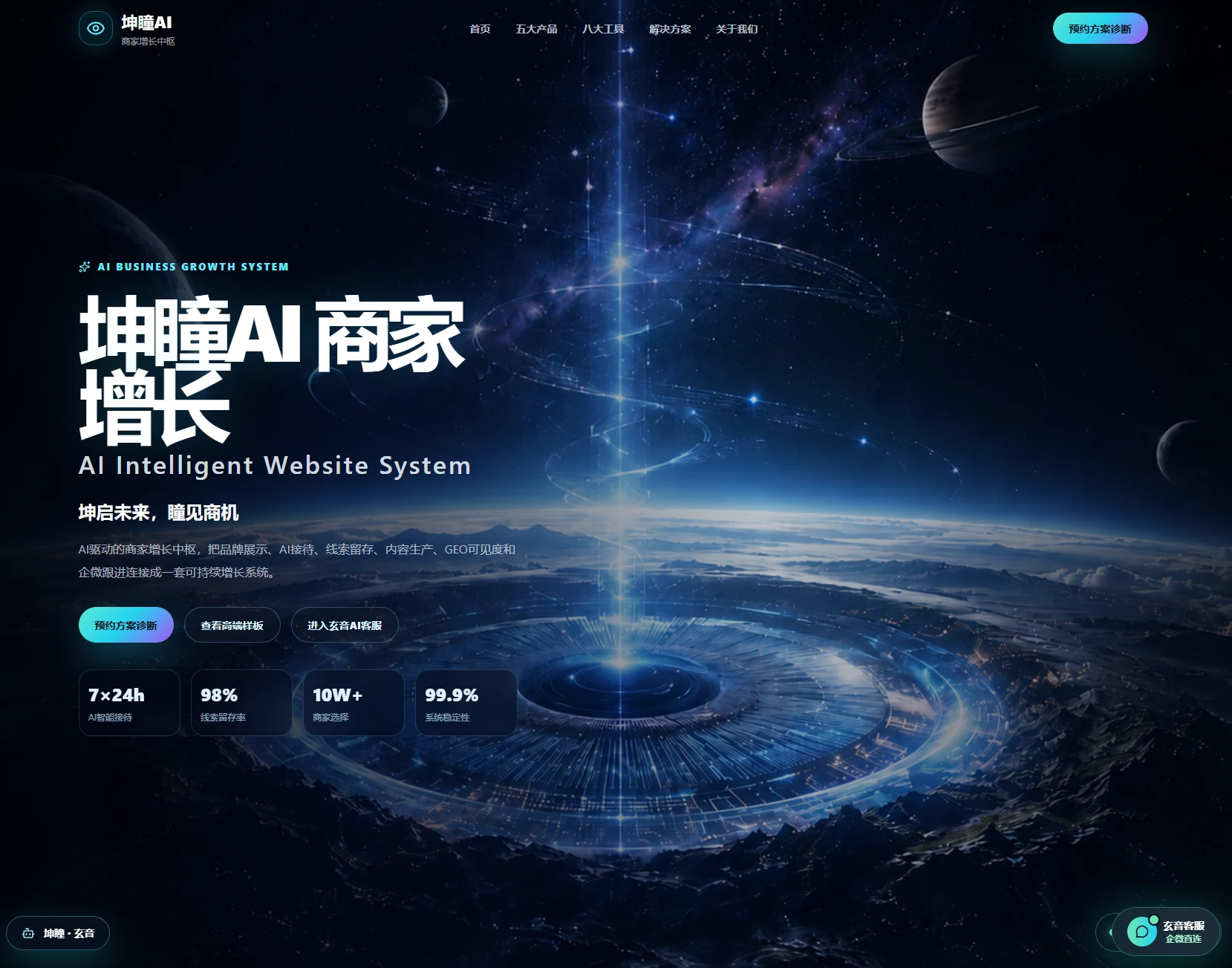 坤瞳AI智能官网定制:智能官网首屏